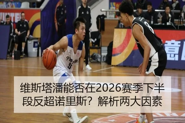 维斯塔潘能否在2026赛季下半段反超诺里斯？解析两大因素